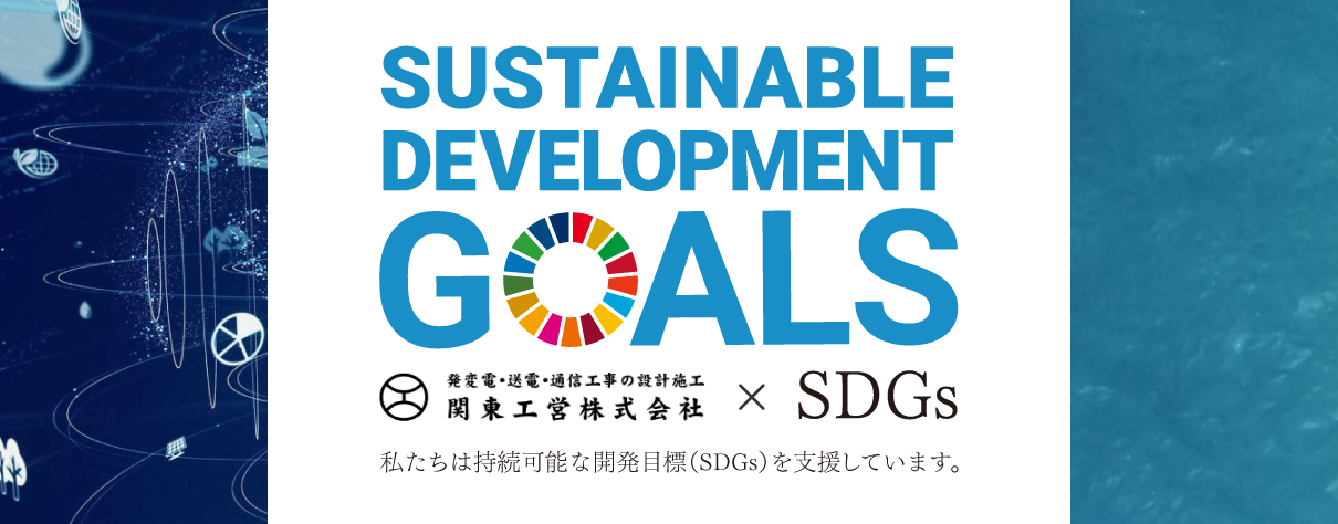 SDGsへの取り組み